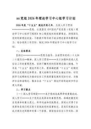 党组2026年理论学习中心组学习计划