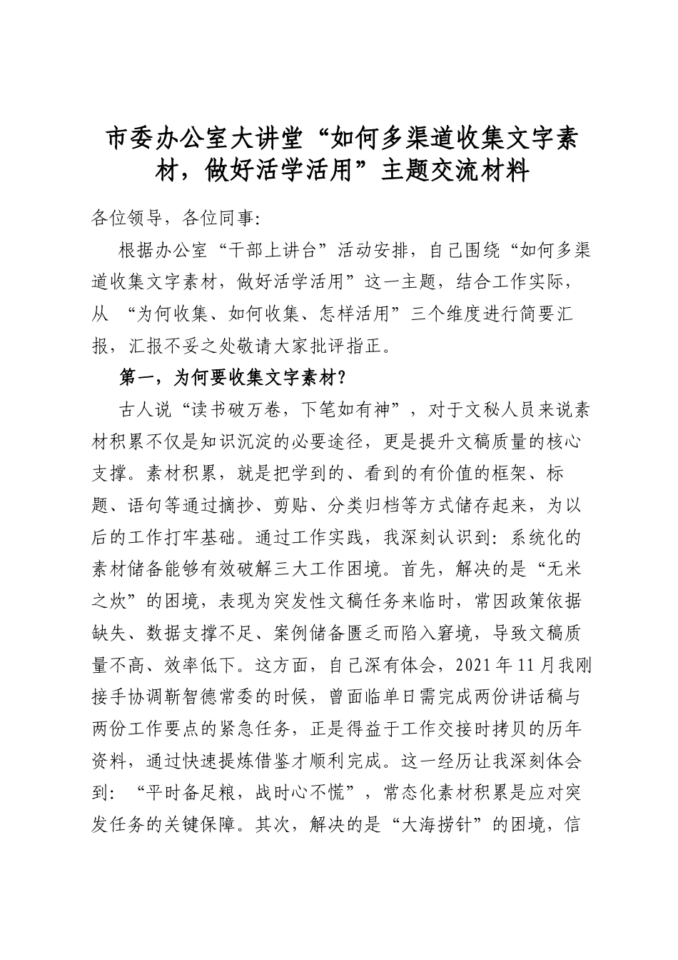市委办公室大讲堂“如何多渠道收集文字素材，做好活学活用”主题交流材料_第1页