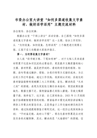 市委办公室大讲堂“如何多渠道收集文字素材，做好活学活用”主题交流材料