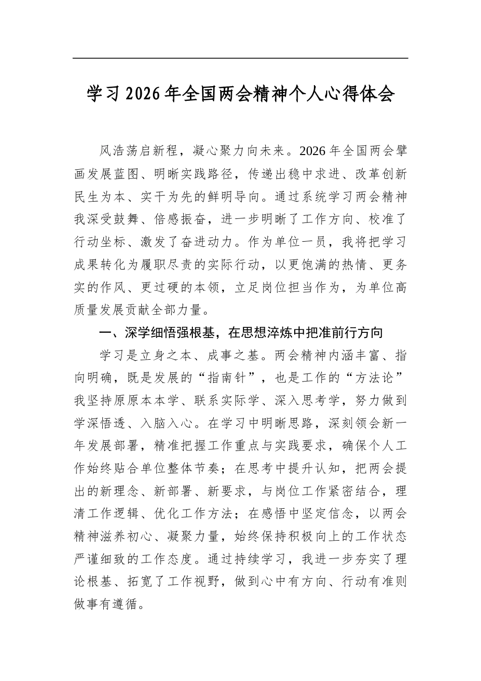 学习2026年全国两会精神个人心得体会_第1页