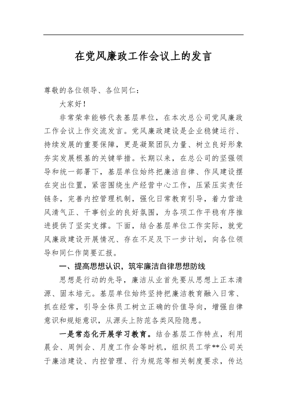 在党风廉政工作会议上的发言_第1页