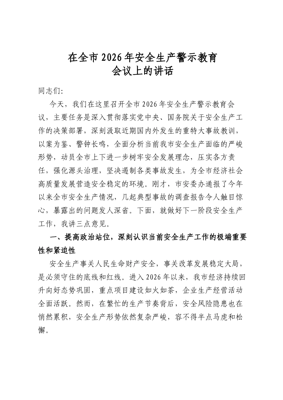 在全市2026年安全生产警示教育会议上的讲话_第1页