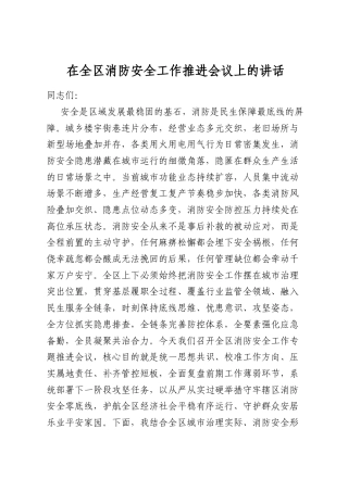 在全区消防安全工作推进会议上的讲话