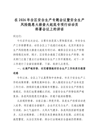 在2026年全区安全生产专题会议暨安全生产风险隐患大排查大起底专项行动动员部署会议上的讲话