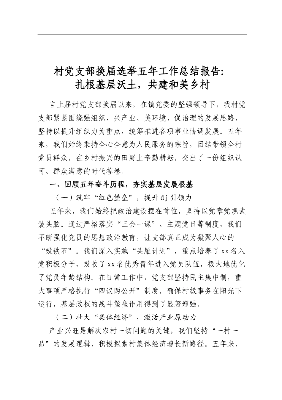 村党支部换届选举五年工作总结报告：扎根基层沃土，共建和美乡村_第1页
