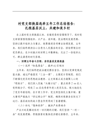 村党支部换届选举五年工作总结报告：扎根基层沃土，共建和美乡村