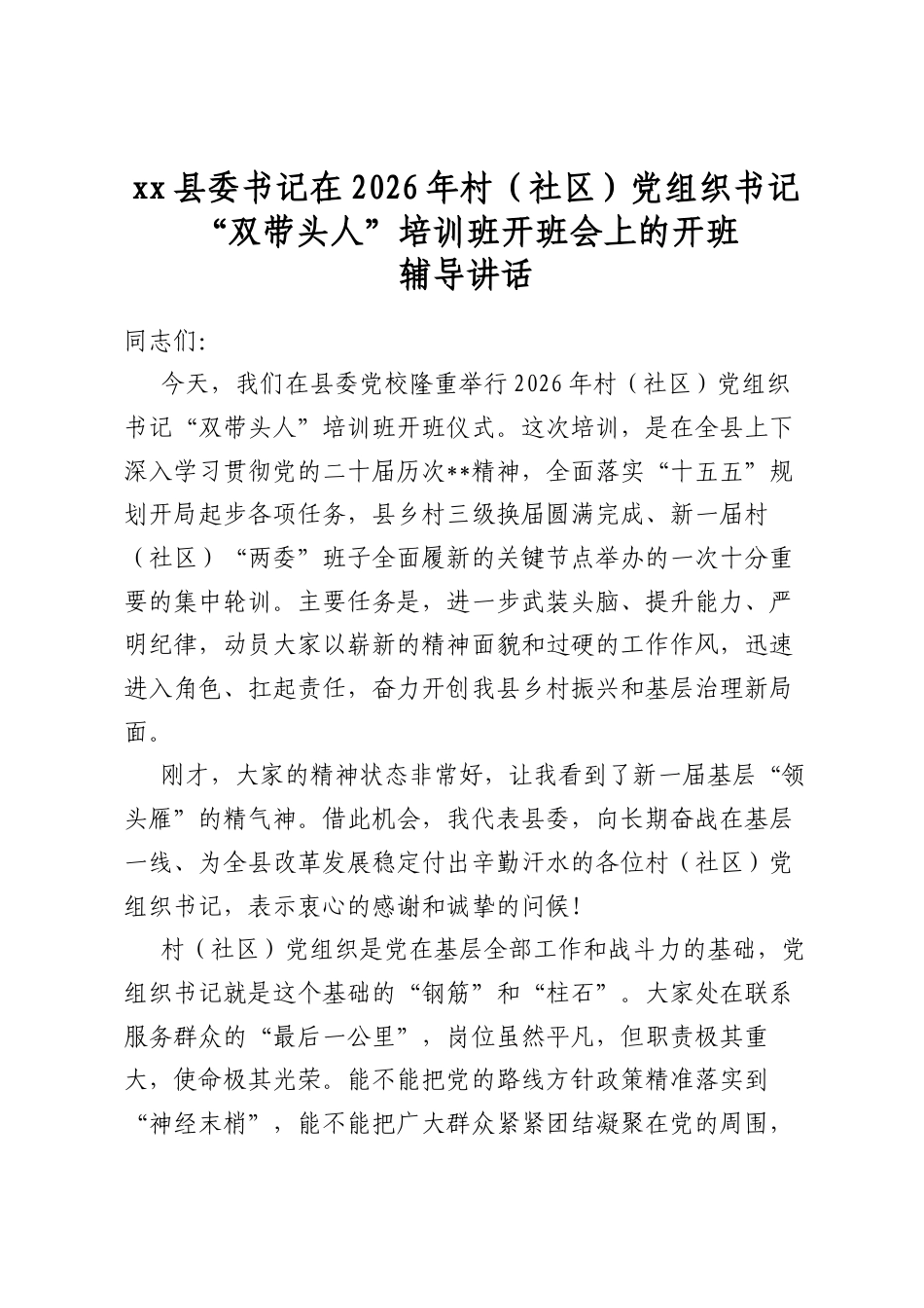 县委书记在2026年村（社区）党组织书记“双带头人”培训班开班会上的开班辅导讲话_第1页