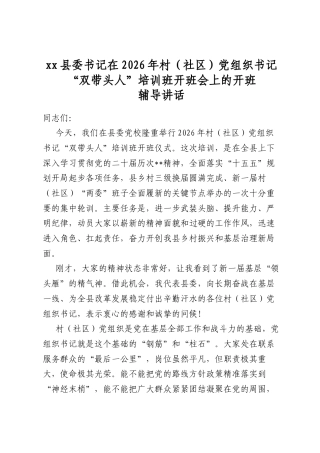 县委书记在2026年村（社区）党组织书记“双带头人”培训班开班会上的开班辅导讲话