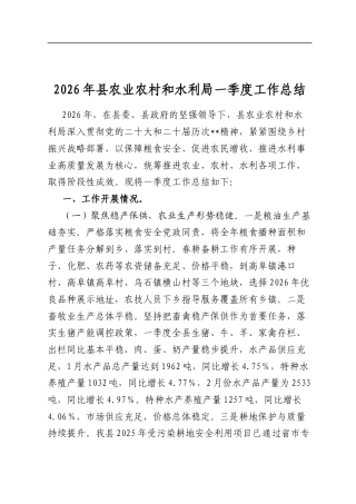 2026年县农业农村和水利局一季度工作总结