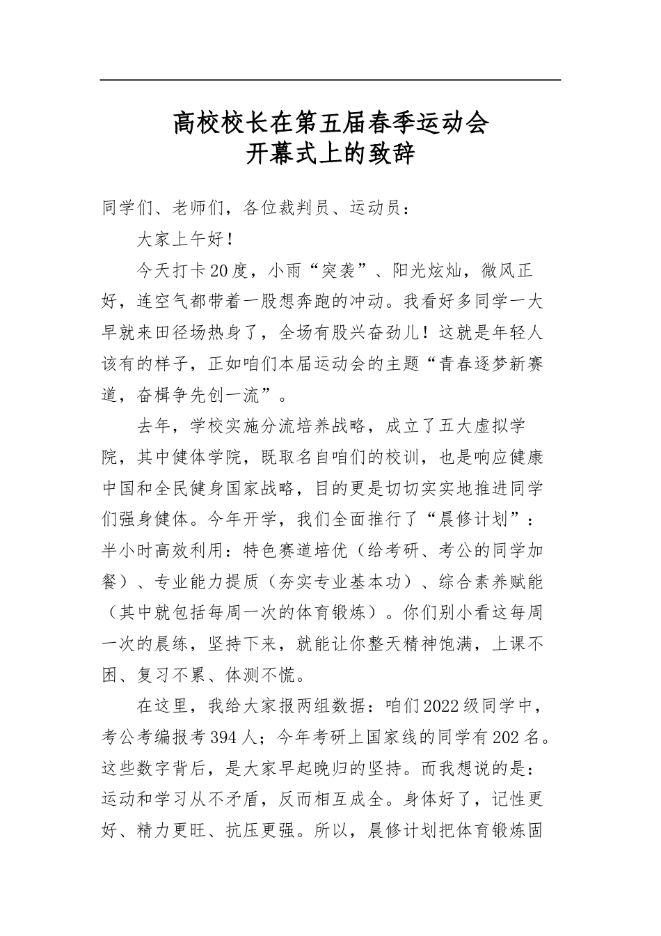 高校校长在第五届春季运动会开幕式上的致辞_第1页
