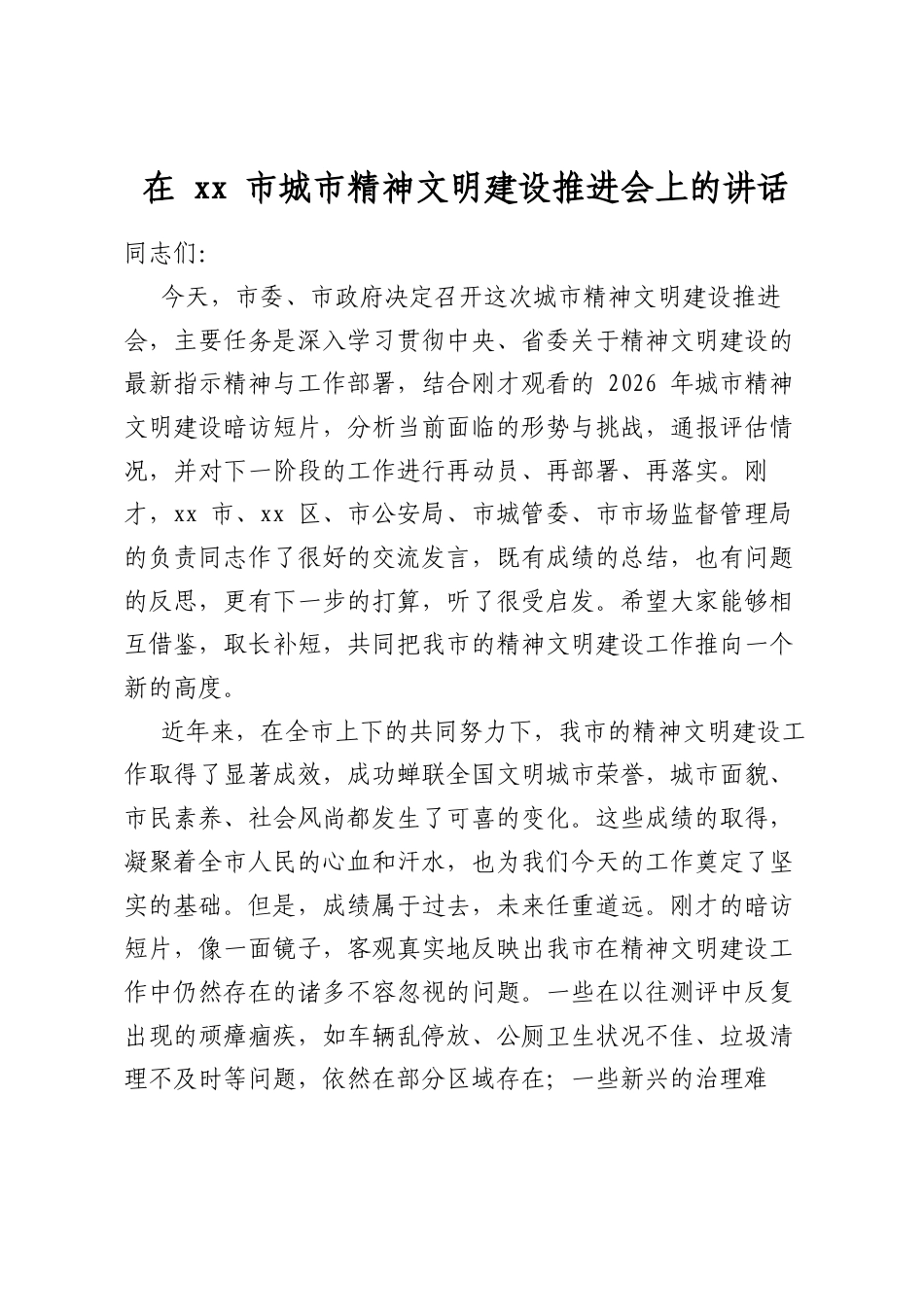 在市城市精神文明建设推进会上的讲话_第1页
