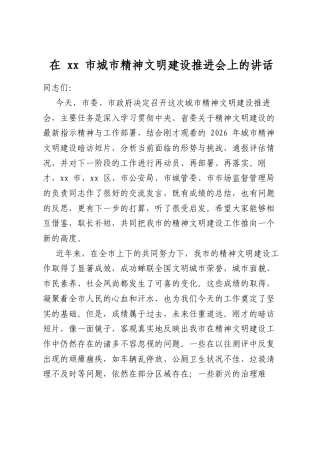 在市城市精神文明建设推进会上的讲话