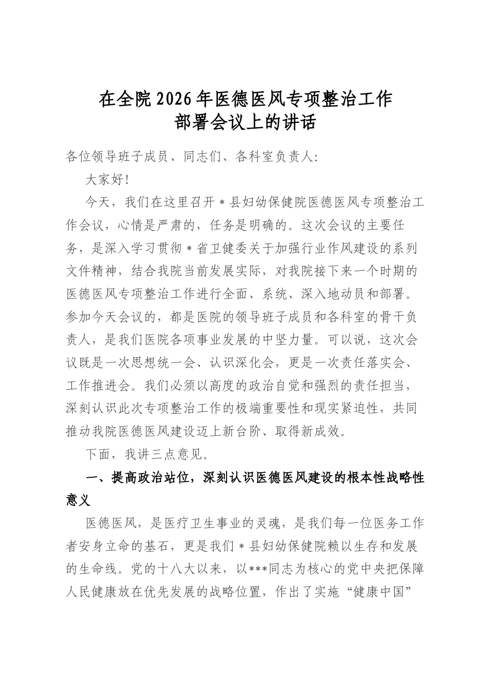 在全院2026年医德医风专项整治工作部署会议上的讲话_第1页