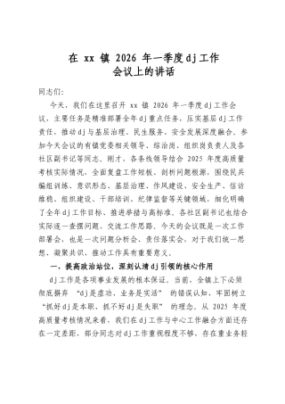 在镇2026年一季度党建工作会议上的讲话
