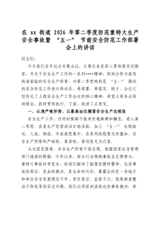 在街道2026年第二季度防范重特大生产安全事故暨“五一”节前安全防范工作部署会上的讲话