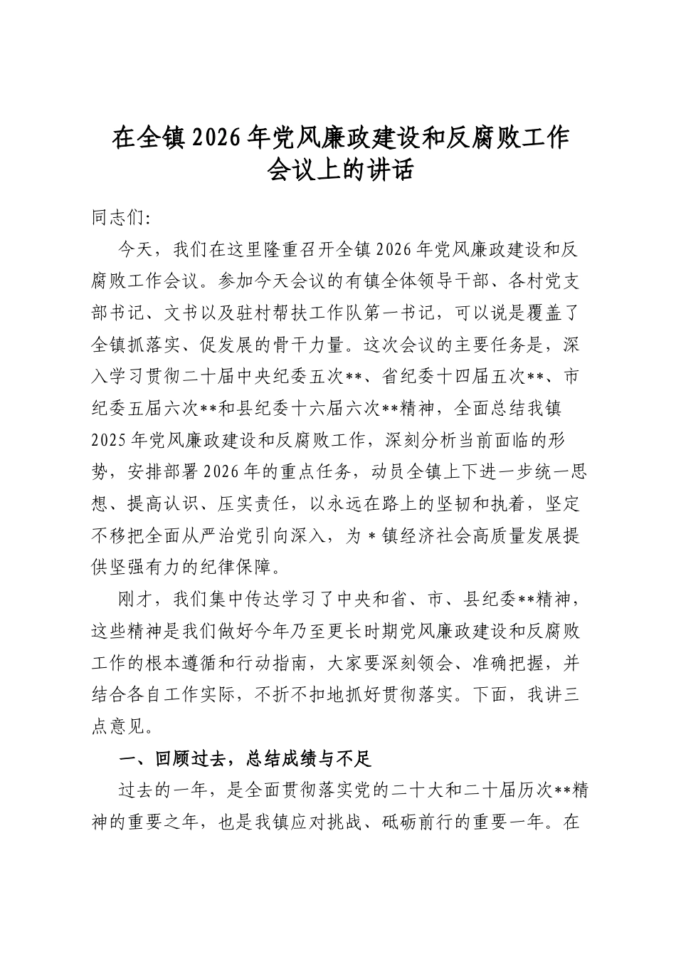 在全镇2026年党风廉政建设和反腐败工作会议上的讲话_第1页