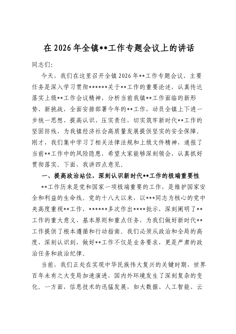 在2026年全镇保密工作专题会议上的讲话_第1页