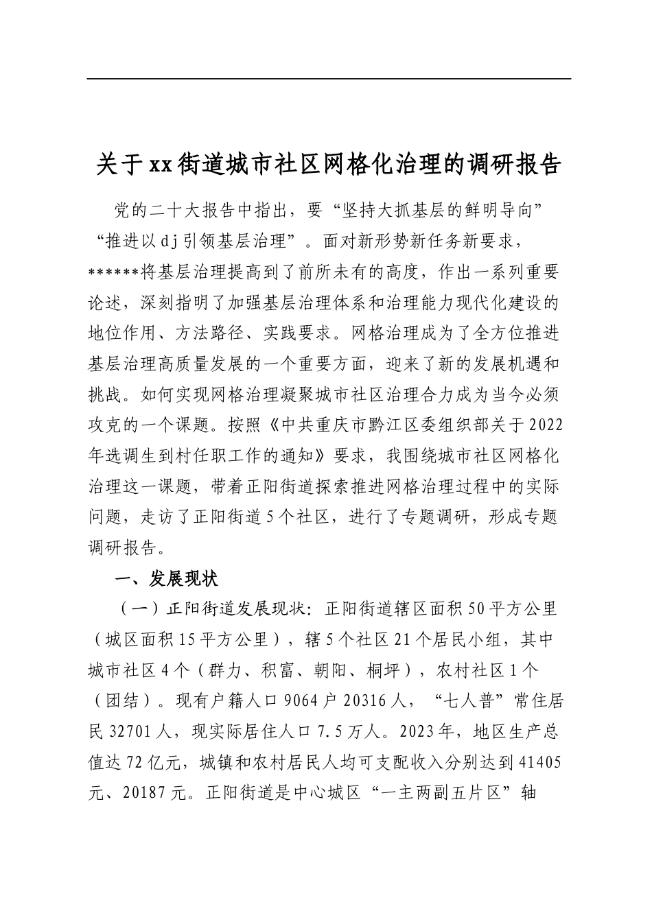关于街道城市社区网格化治理的调研报告_第1页
