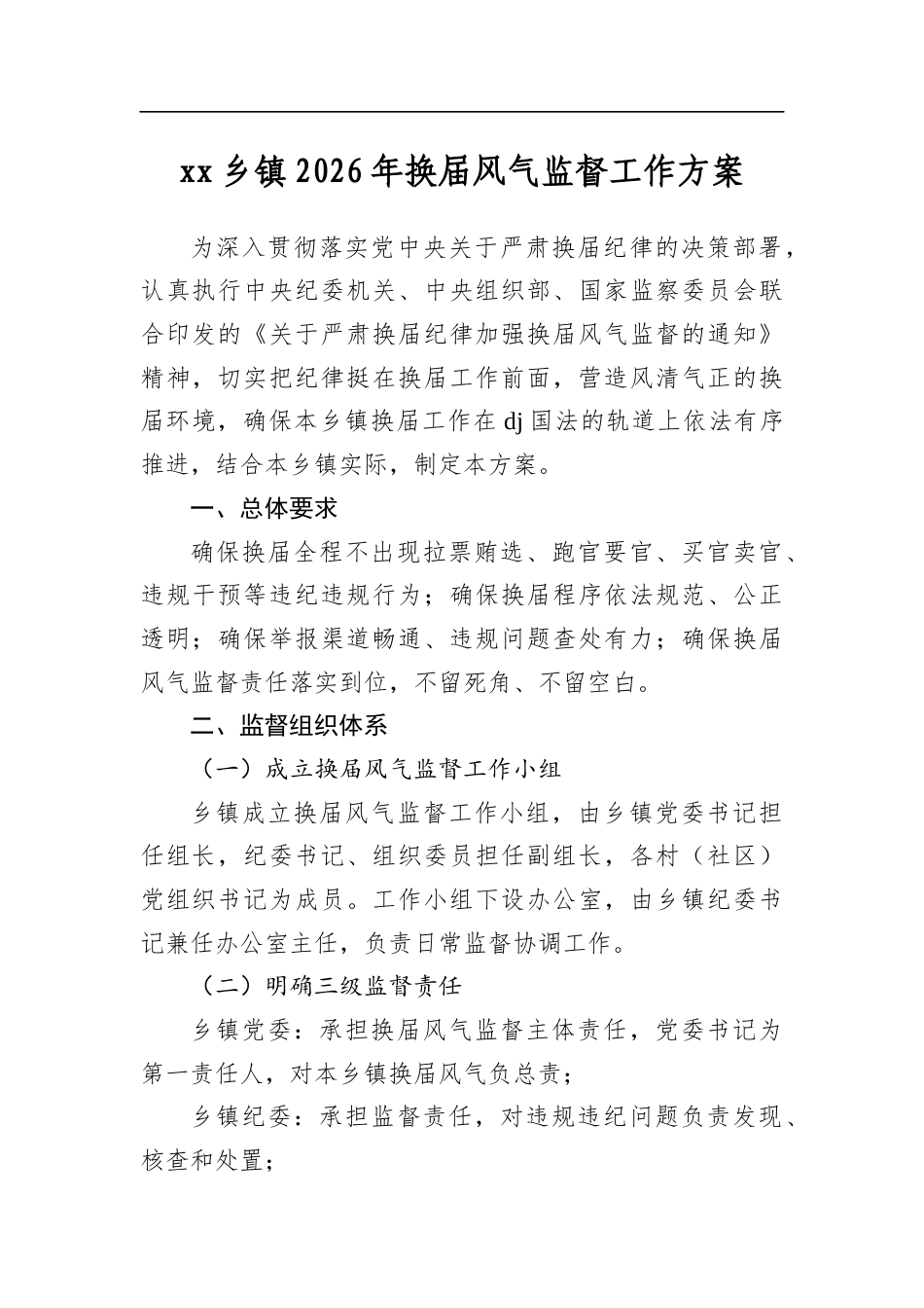 乡镇2026年换届风气监督工作方案_第1页