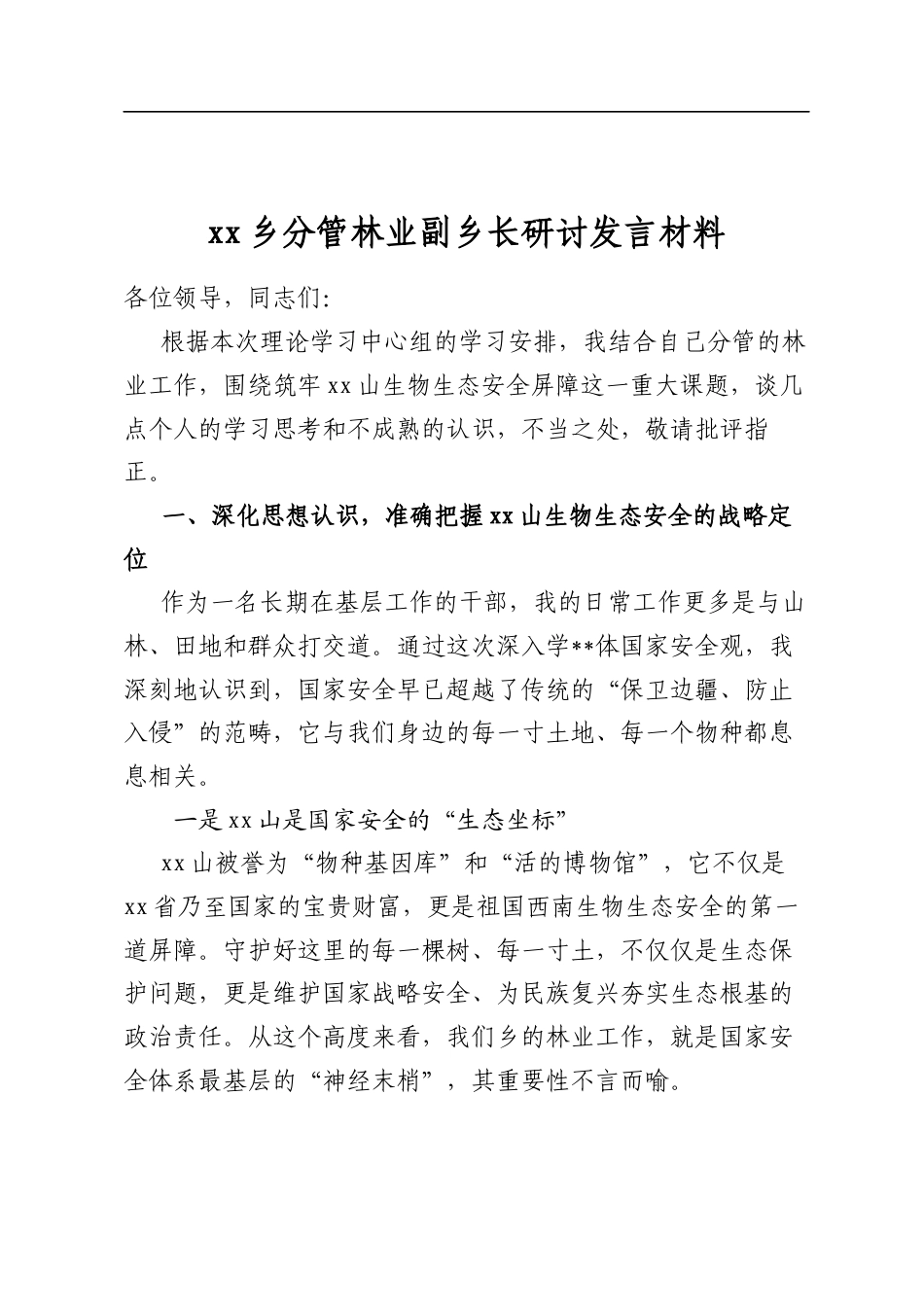 乡分管林业副乡长研讨发言材料_第1页