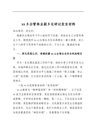 乡分管林业副乡长研讨发言材料