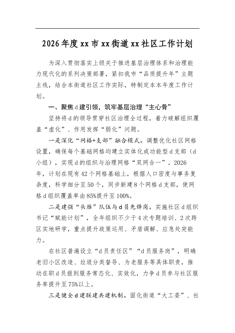 2026年度市街道社区工作计划_第1页