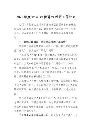 2026年度市街道社区工作计划