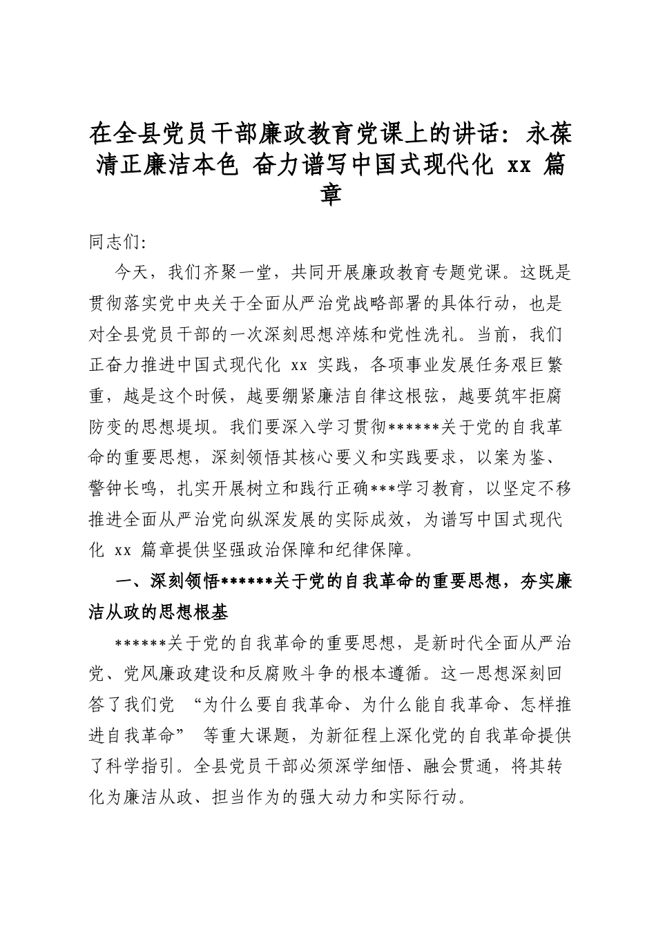 在全县党员干部廉政教育党课上的讲话：永葆清正廉洁本色奋力谱写中国式现代化篇章_第1页
