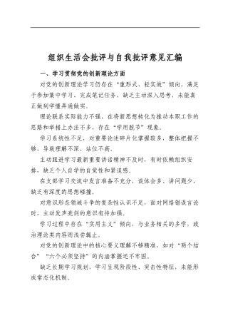 组织生活会批评与自我批评意见汇编