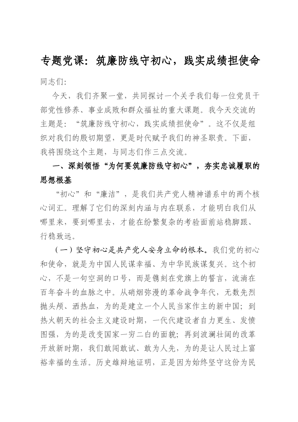 专题党课：筑廉防线守初心，践实成绩担使命_第1页