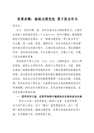 党课讲稿：锤炼过硬党性勇于担当作为