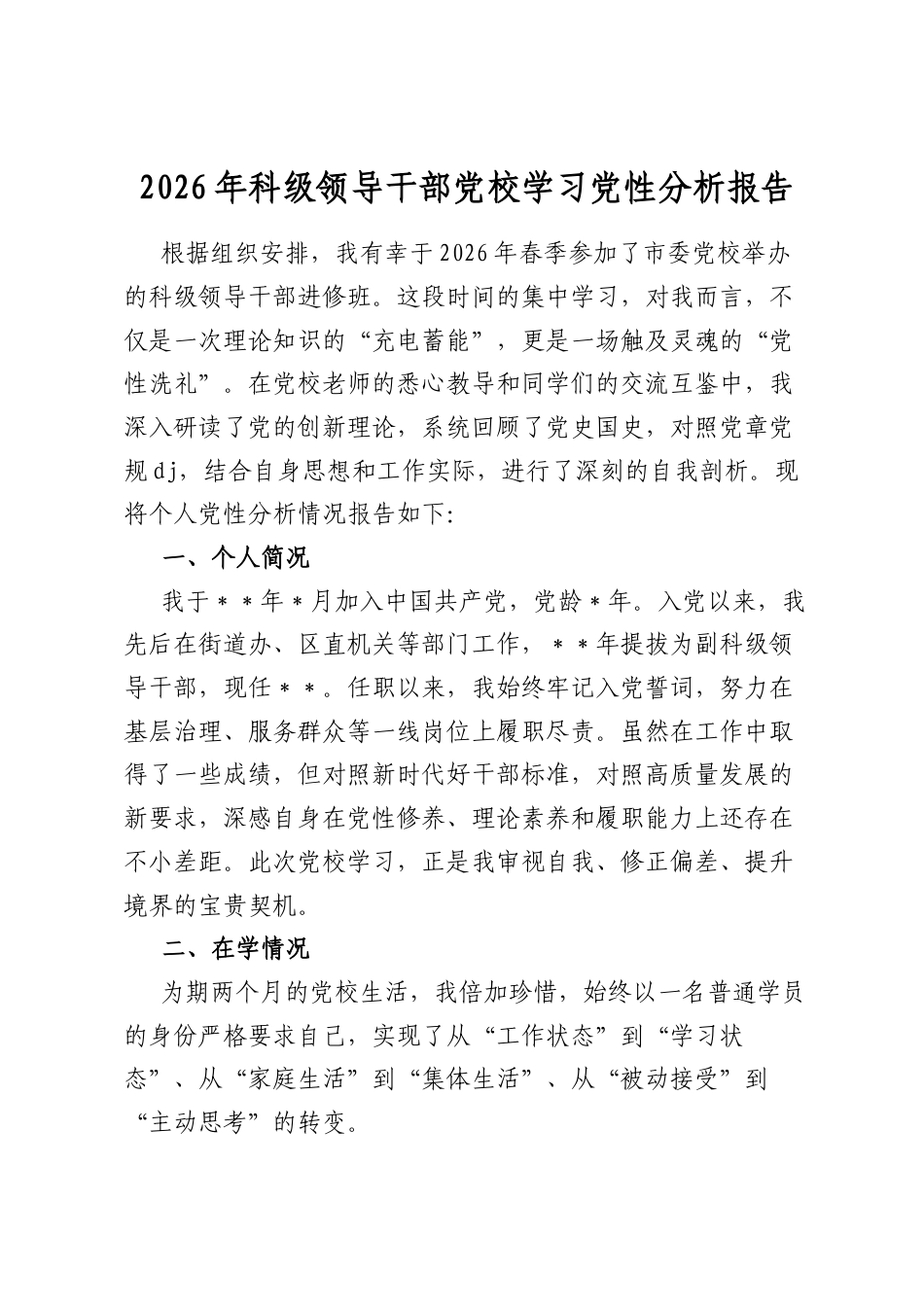2026年科级领导干部党校学习党性分析报告_第1页