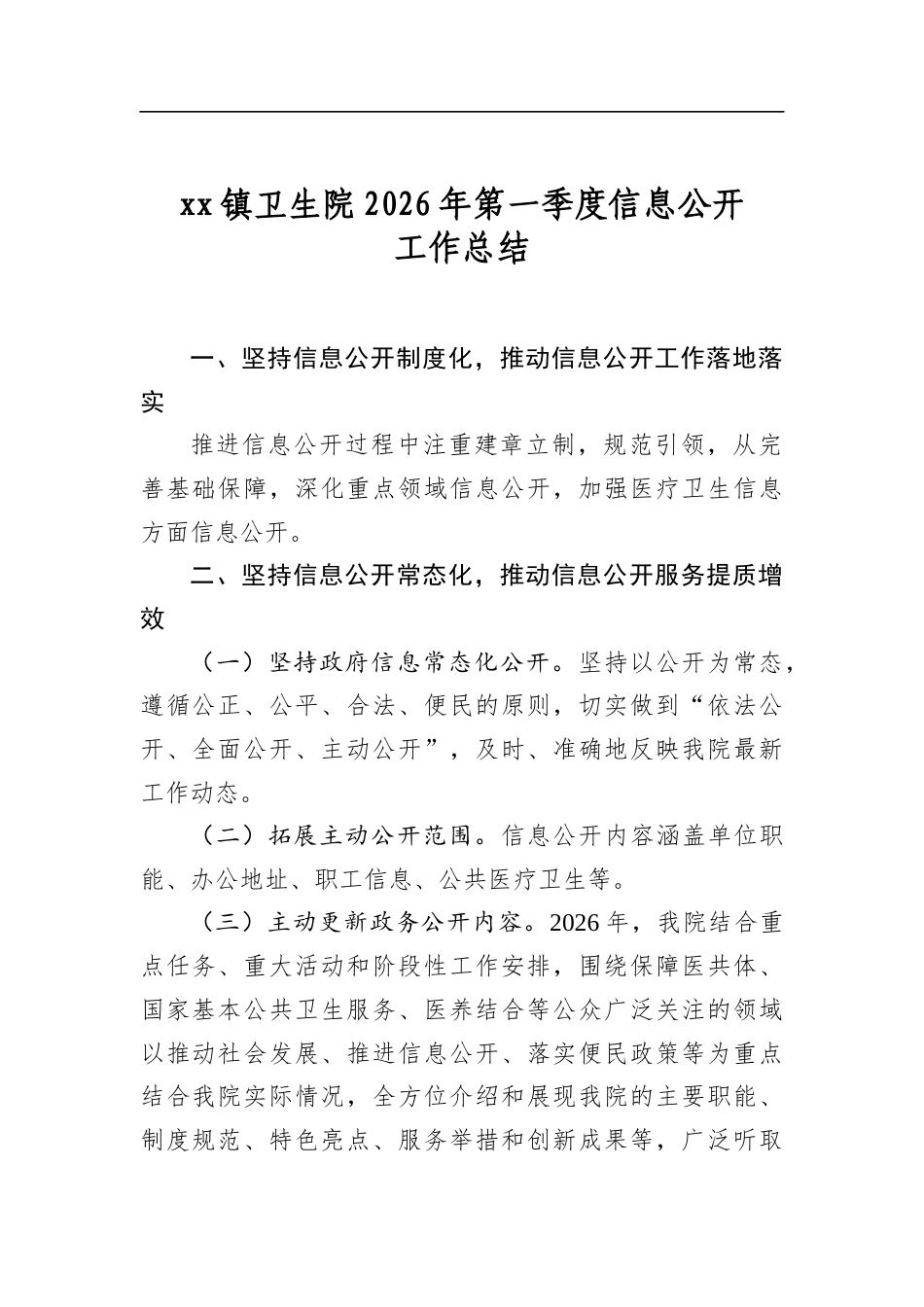 镇卫生院2026年第一季度信息公开工作总结_第1页