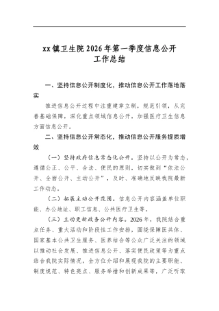 镇卫生院2026年第一季度信息公开工作总结