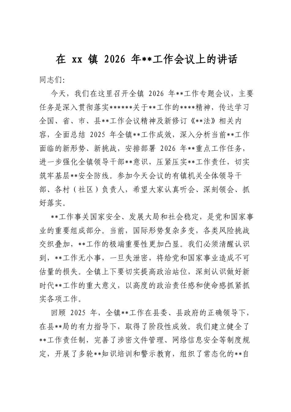 在镇2026年保密工作会议上的讲话_第1页