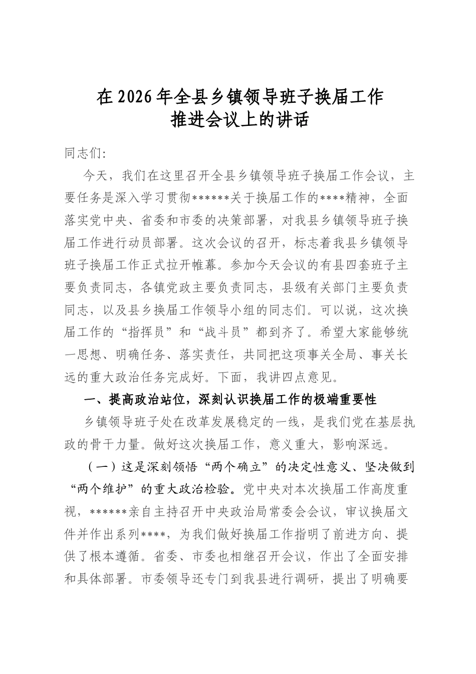 在2026年全县乡镇领导班子换届工作推进会议上的讲话_第1页