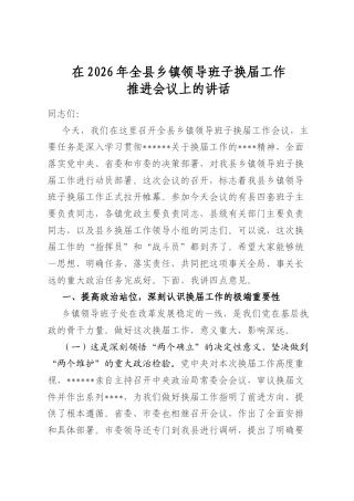 在2026年全县乡镇领导班子换届工作推进会议上的讲话