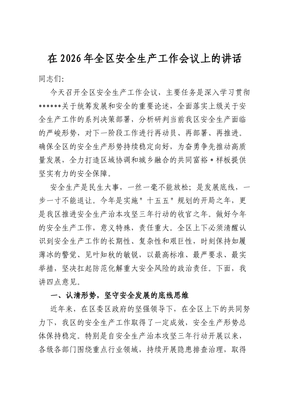 在2026年全区安全生产工作会议上的讲话_第1页