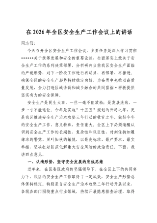 在2026年全区安全生产工作会议上的讲话