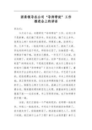 团委领导在公司“导师带徒”工作推进会上的讲话