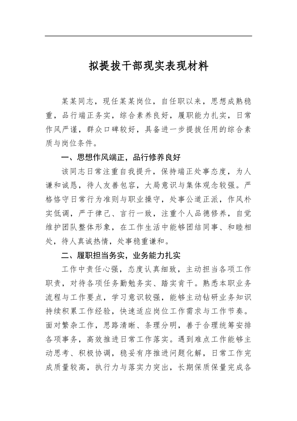 拟提拔干部现实表现材料_第1页