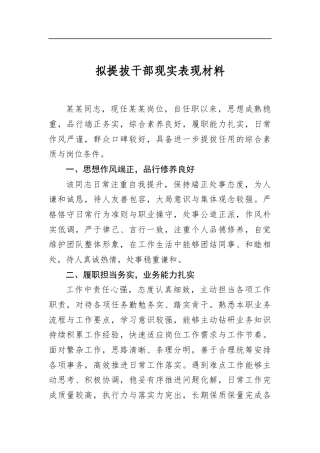 拟提拔干部现实表现材料