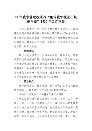 市城市管理执法局“整治城管执法不规范问题”2026年工作方案