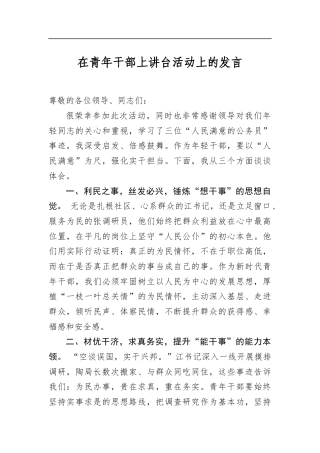 在青年干部上讲台活动上的发言