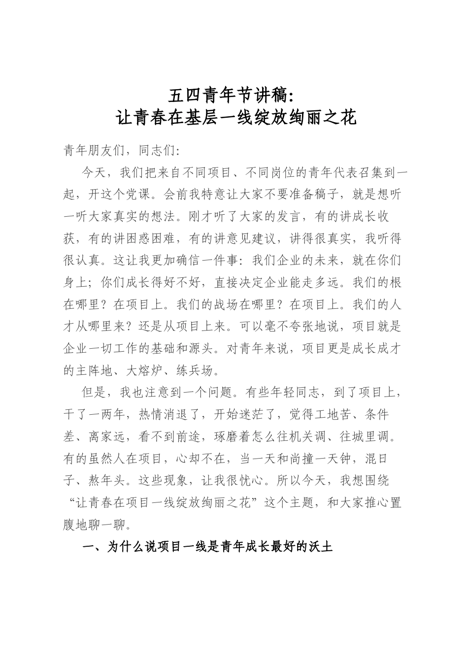 五四青年节讲稿：让青春在基层一线绽放绚丽之花_第1页