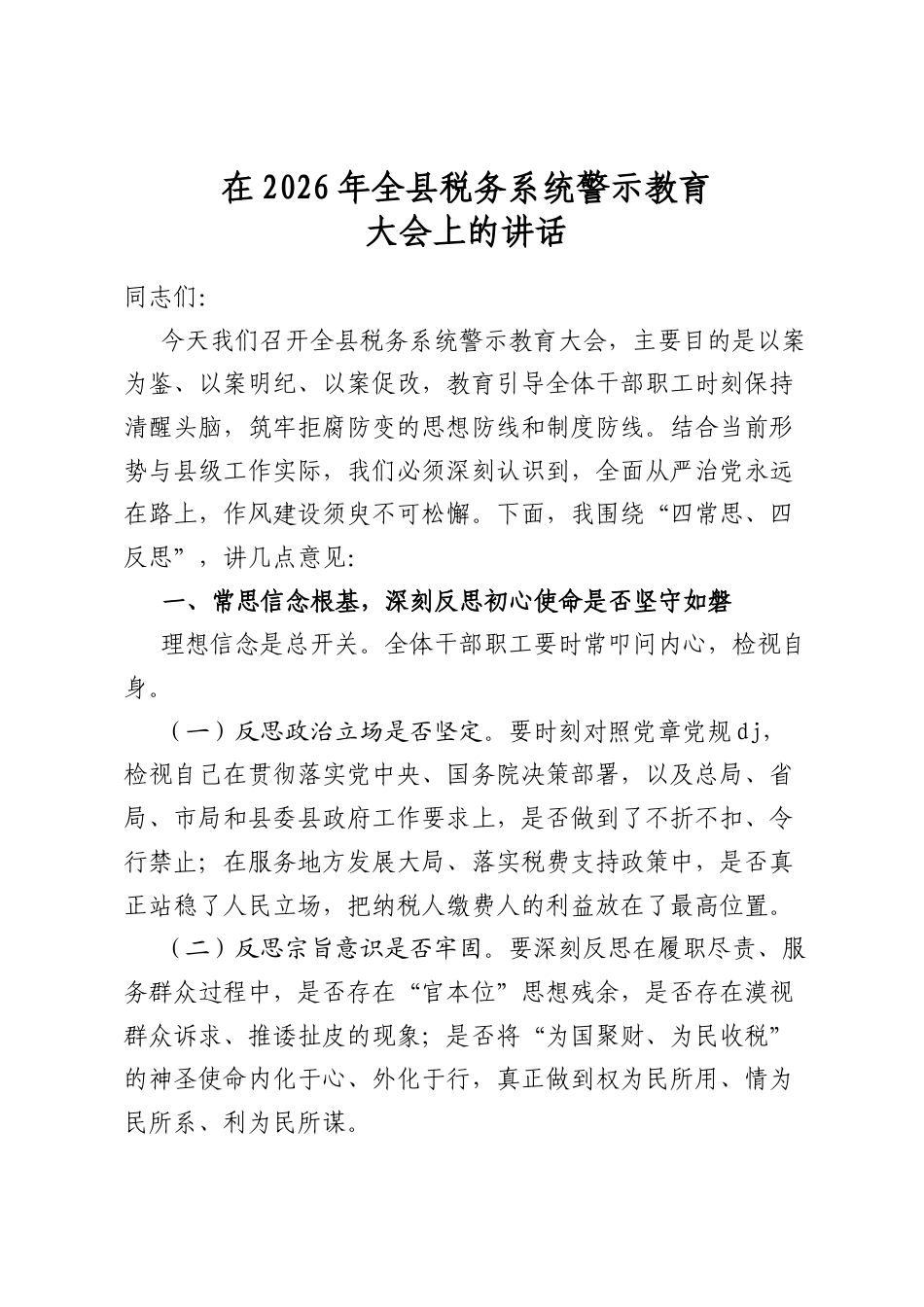 在2026年全县税务系统警示教育大会上的讲话_第1页