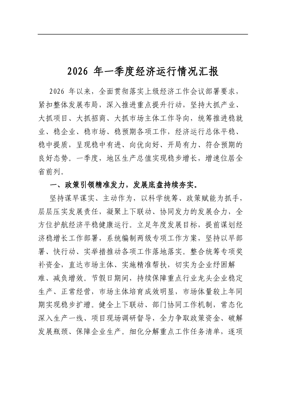 2026年一季度经济运行情况汇报_第1页