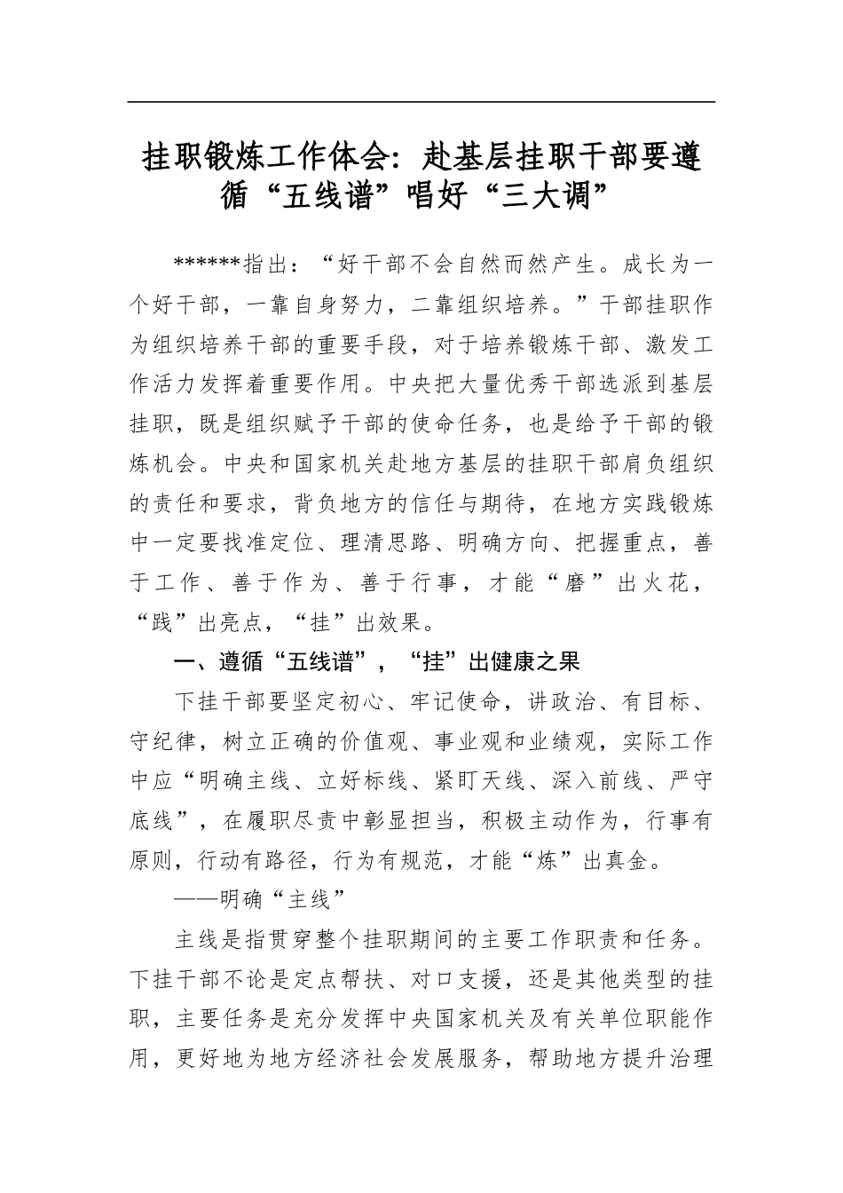 挂职锻炼工作体会：赴基层挂职干部要遵循“五线谱”唱好“三大调”_第1页
