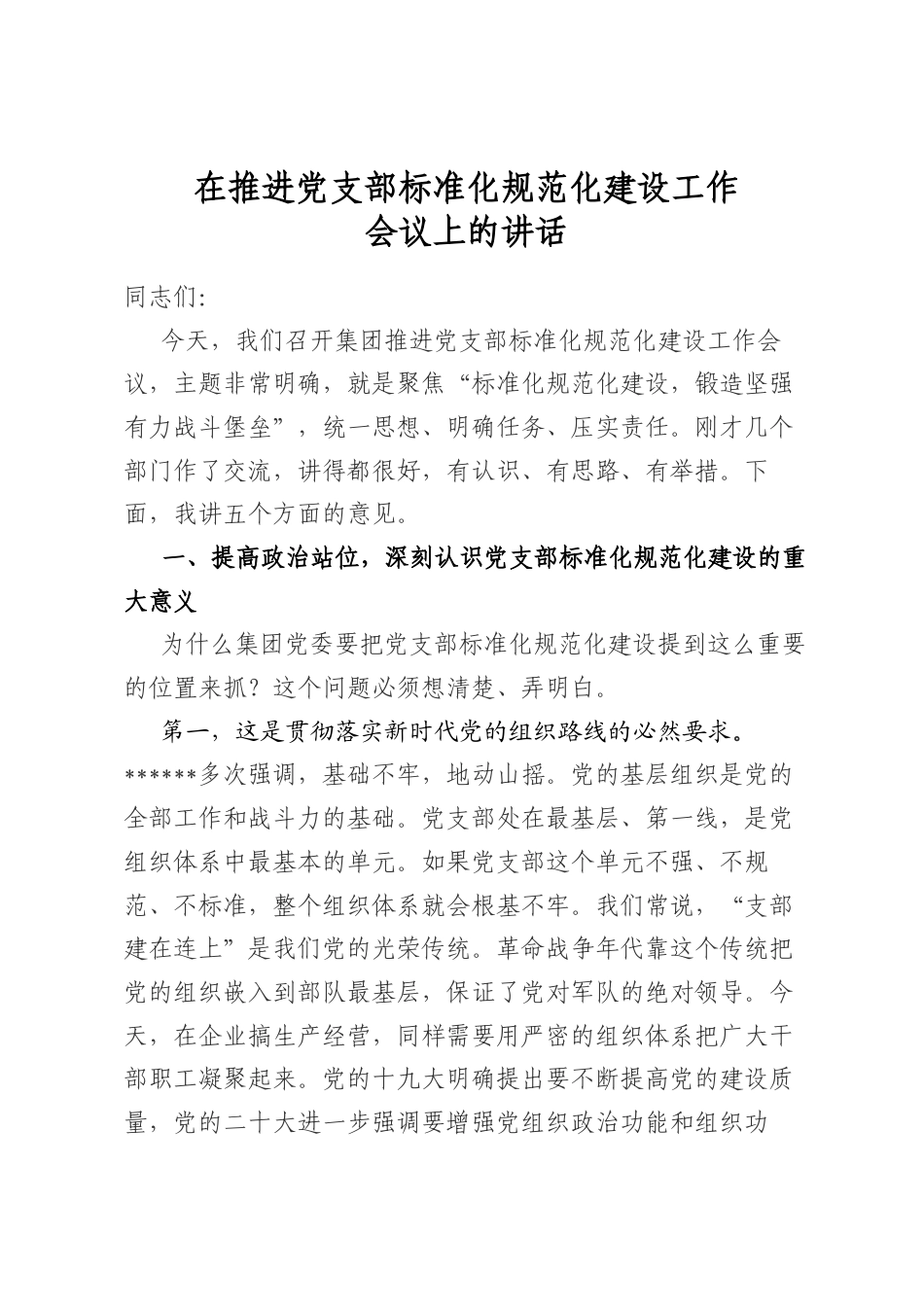 在推进党支部标准化规范化建设工作会议上的讲话_第1页