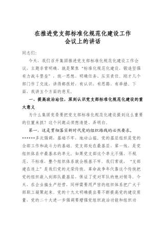 在推进党支部标准化规范化建设工作会议上的讲话